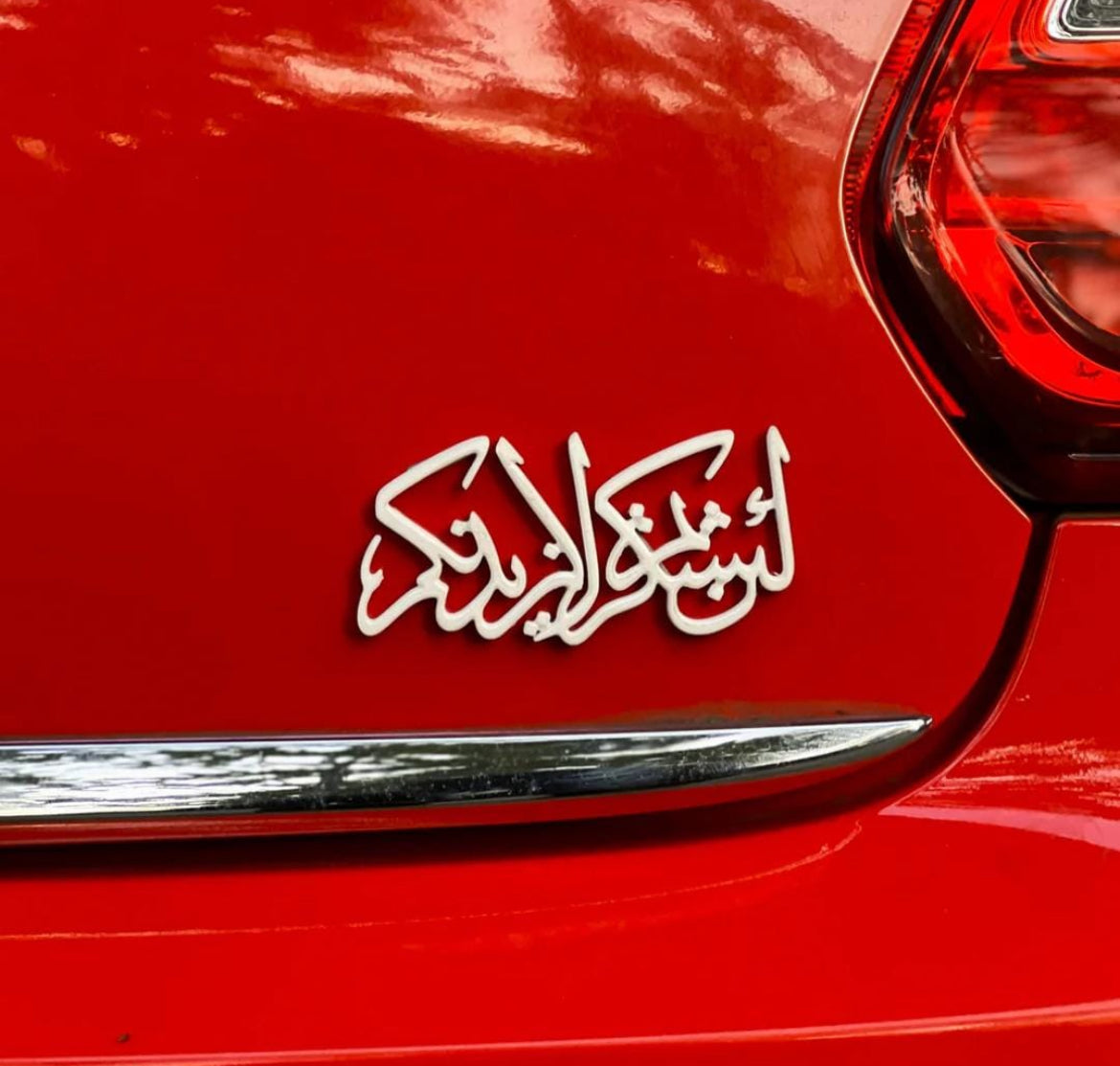 Premium Islamic Emblem-lain shakartum la azidannakum (White)
