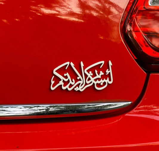 Premium Islamic Emblem-lain shakartum la azidannakum (White)