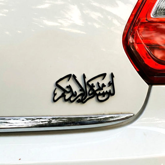 Premium Islamic Emblem – lain shakartum la azidannakum (BLACK)